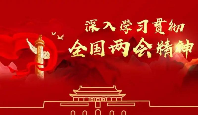 陜藥山海丹健康產業集團學習貫徹全國兩會精神