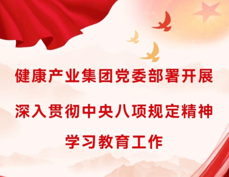 健康產業集團黨委部署開展深入貫徹中央八項規定精神學習教育工作