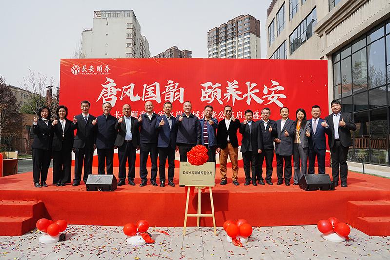 臻享晚年，愛滿人間長安頤養?長安水岸新城養老公寓啟幕盛典圓滿舉行